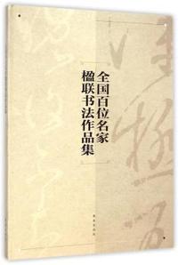 全国百位名家楹联书法作品集-包