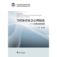 当代体育社会心理探索-从理论到实践