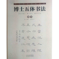 隶书-博士五体书法-中少学生必读诗词