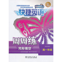 高一年级-快捷英语周周练-完形填空
