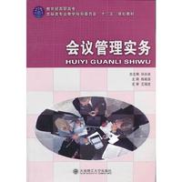 会议管理实务
