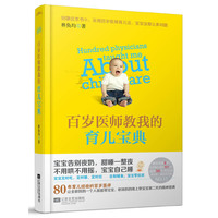 百岁医师教我的育儿宝典
