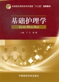 基础护理学