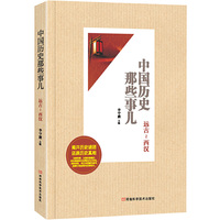中国历史那些事儿:远古-西汉