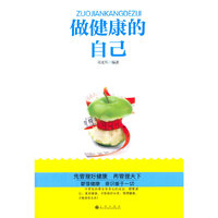 做健康的自己