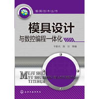 模具技术丛书--模具设计与数控编程一体化 （数控模具设计）&nbsp