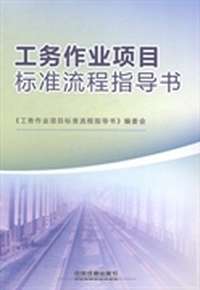 工务作业项目标准流程指导书