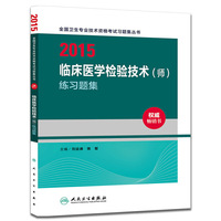 人卫版2015全国卫生专业技术资格考试习题集丛书临床医学检验技术（师）练习题集（专业代码207）