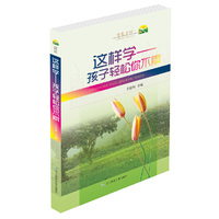 这样学（孩子轻松你不累）