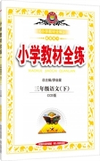 小学教材全练-三年级语文下(长春版ccd版) 2015春