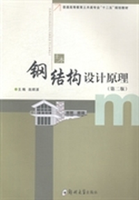 钢结构设计原理(第二版）