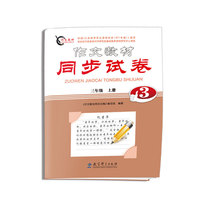 三年级 上册-作文教材同步试表