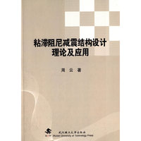粘滞阻尼减震结构设计理论及应用