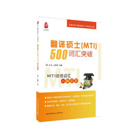 名师手把手翻译硕士入学考试丛书:翻译硕士(MTI)500词汇突破