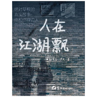 人在江湖飘