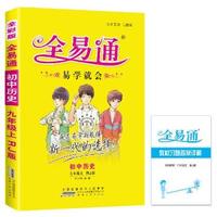 初中全易通-历史九年级上(人教版)(四色)2015