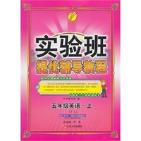 （2014秋）实验班提优辅导教程 五年级 英语 (上) YL