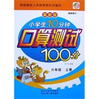 小学生10分钟口算测试100分六年级（冀教）上册 新课程标准.同步训练