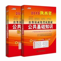 2015省考陕西省公务员考试用书教材套装2本公共基础知识教材及预测试卷2015省考陕西省考宏章