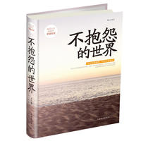 不抱怨的世界