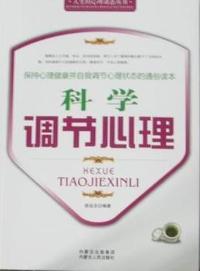 科学调节心理