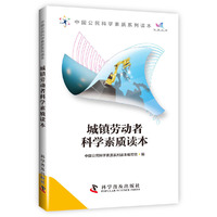 城镇劳动者科学素质读本