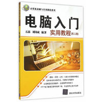 电脑入门实用教程-(第三版)