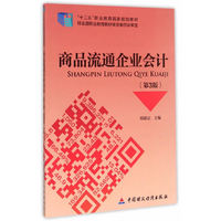 商品流通企业会计(第三版)
