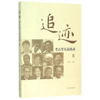 追迹:考古学人访谈录:Ⅱ