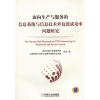 面向生产与服务的信息系统与信息技术外包低成功率问题研究
