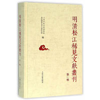 明清松江稀见文献丛刊:第一辑