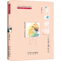 美丽世界