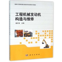 工程机械发动机构造与维修