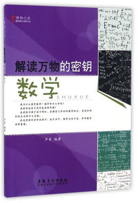 博物之旅(彩图版):解读万物的密钥:数学