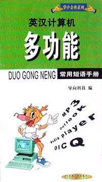英汉计算机多功能常用短语手册