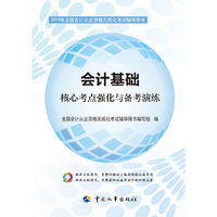 会计基础核心考点强化与备考演练