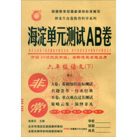 非常海淀单元测试AB卷：六年级语文下（RJ）