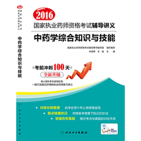 2016年国家执业药师资格考试辅导讲义：中药学综合知识与技能