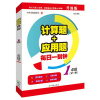 1年级-计算题+应用题每日一刻钟