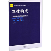 全国高等院校艺术设计类专业精编教材——立体构成