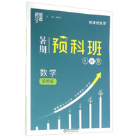 经纶学典·暑期预科班：数学（八升九 浙教版）