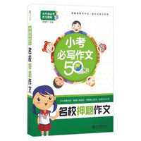 新世界作文：小考必写作文50篇·名校押题作文