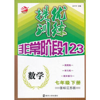 16春7年级数学(下)(国标江苏版)提优训练非常阶段123