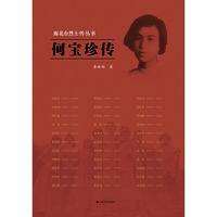 雨花台烈士传丛书——何宝珍传
