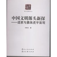 中国文明源头新探——道家与彝族虎宇宙观