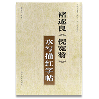 褚遂良《倪宽赞》水写描红字帖