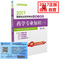 药学专业知识(1第9版2017国家执业药师考试习题与解析)