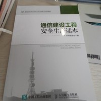 通信建设工程 安全生产读本