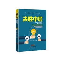 决胜中层-企业中层管理人员能力素质模型