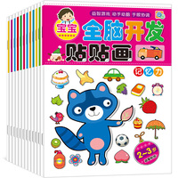 宝宝全脑开发贴贴画(全12册)